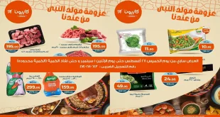 عروض كازيون اليوم 28 اغسطس حتى 1 سبتمبر 2025 عزومة مولد النبى