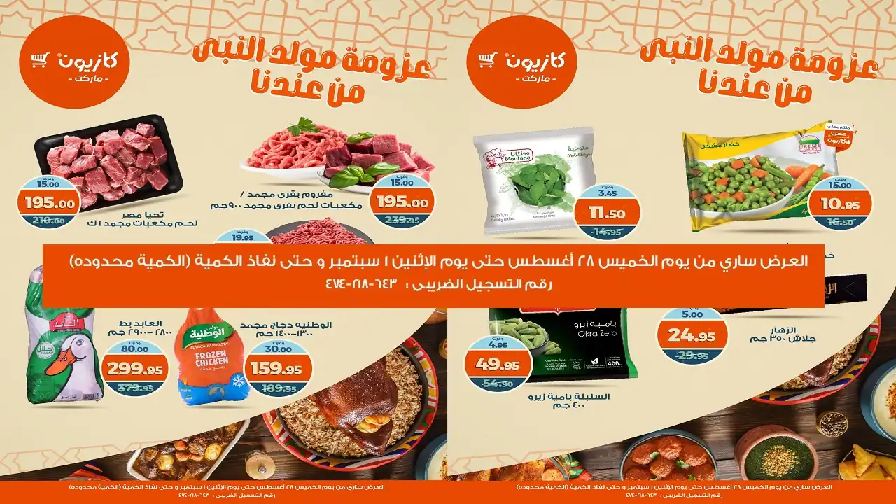 عروض كازيون اليوم 28 اغسطس حتى 1 سبتمبر 2025 عزومة مولد النبى