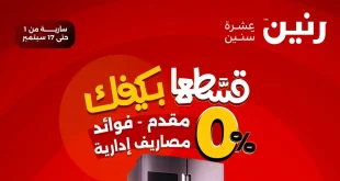 عروض رنين اليوم 1 حتى 17 سبتمبر 2025 مجلة التقسيط