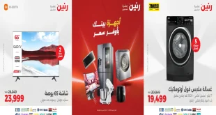 عروض رنين اليوم