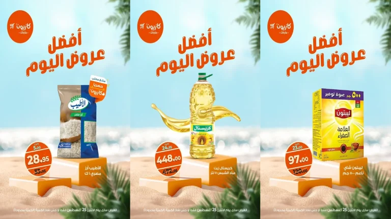 عروض كازيون اليوم الاثنين 25 اغسطس 2025 افضل عروض اليوم