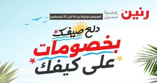 عروض رنين اليوم 14 اغسطس حتى 31 اغسطس 2025 خصومات على كيفك