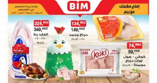 عروض بيم اليوم 28 اغسطس حتى الاحد 31 اغسطس 2025 كل الفروع
