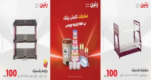 عروض رنين اليوم