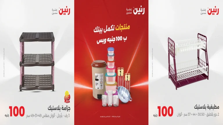 عروض رنين اليوم