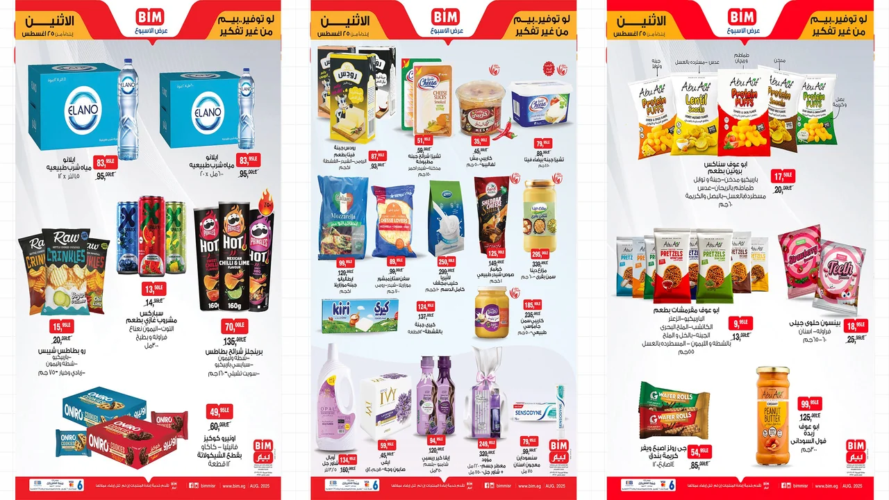 عروض بيم اليوم الاثنين 25 اغسطس 2025 كل الفروع