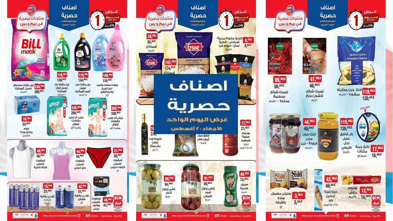 عروض بيم اليوم الاربعاء 20 اغسطس 2025 كل الفروع