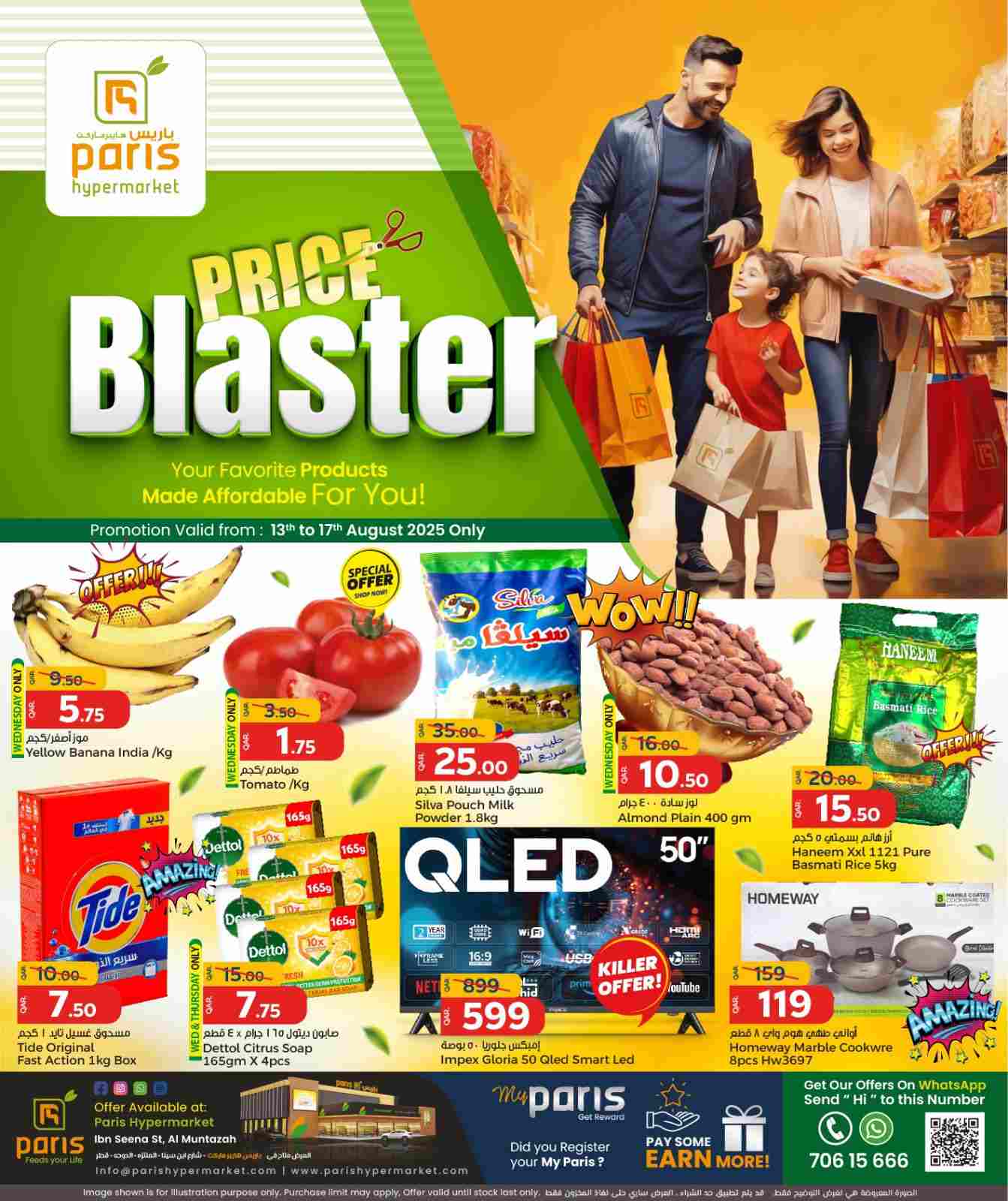 عروض باريس هايبر قطر اليوم 13 اغسطس حتى 17 اغسطس 2025 عروض الاسبوع