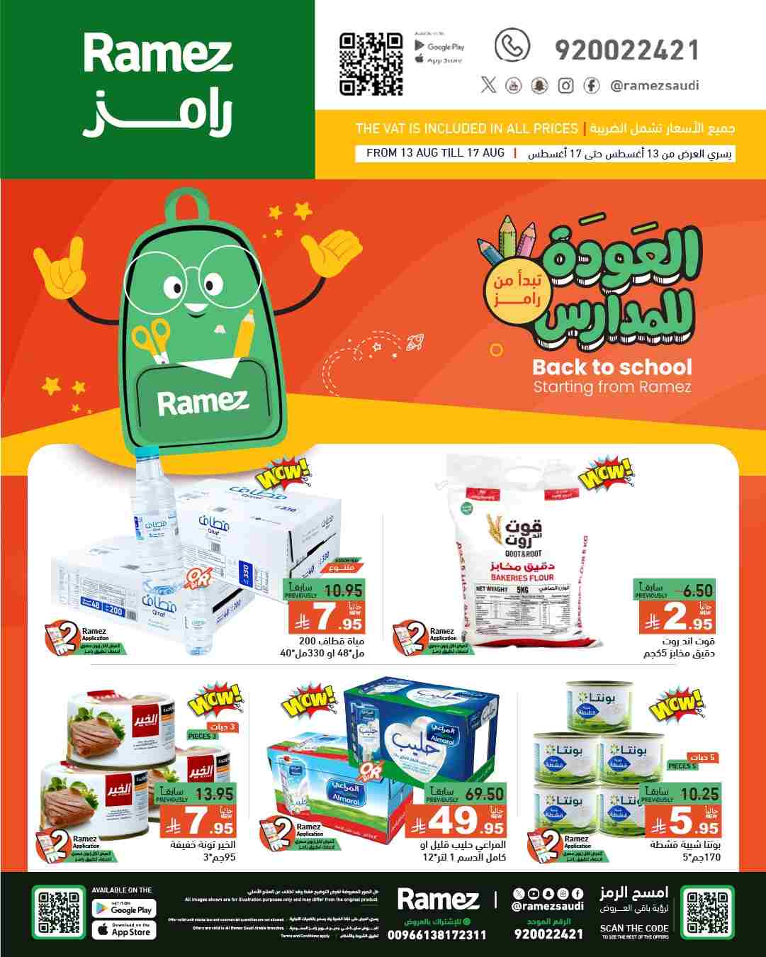 عروض رامز السعودية اليوم 13 اغسطس حتى 17 اغسطس 2025 العوددة للمدارس عروض رامز السعودية اليوم 13 اغسطس حتى 17 اغسطس 2025 العوددة للمدارس