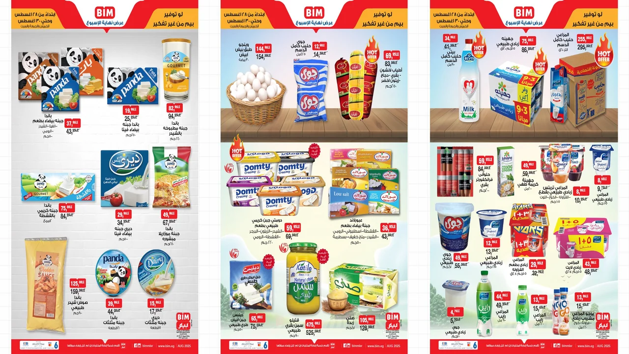 عروض بيم اليوم 28 اغسطس حتى 30 اغسطس 2025 كل الفروع