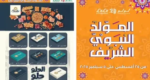 عروض لولو مصر اليوم 25 اغسطس حتى 5 سبتمبر 2025 خصومات حلاوة المولد