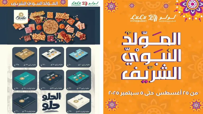 عروض لولو مصر اليوم 25 اغسطس حتى 5 سبتمبر 2025 خصومات حلاوة المولد