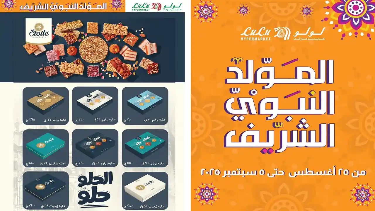 عروض لولو مصر اليوم 25 اغسطس حتى 5 سبتمبر 2025 خصومات حلاوة المولد