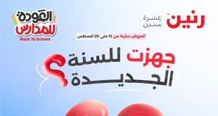 عروض رنين اليوم 13 اغسطس حتى 20 اغسطس 2025 خصومات المدارس