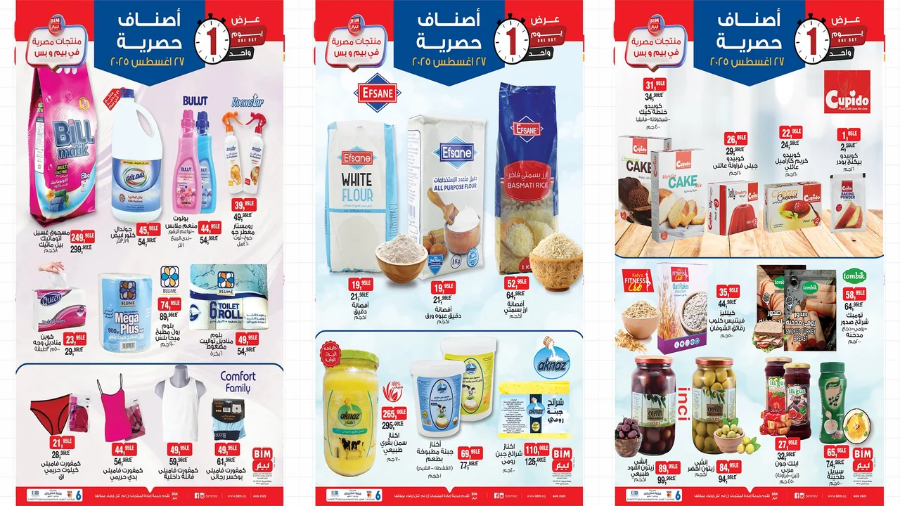 عروض بيم اليوم الاربعاء 27 اغسطس 2025 كل الفروع