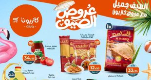 عروض كازيون الثلاثاء 5 اغسطس حتى 11 اغسطس 2025 عرض التلات