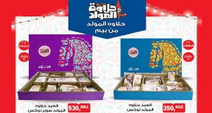 عروض بيم اليوم الخميس 21 اغسطس 2025 حلاوة المولد فى كل الفروع