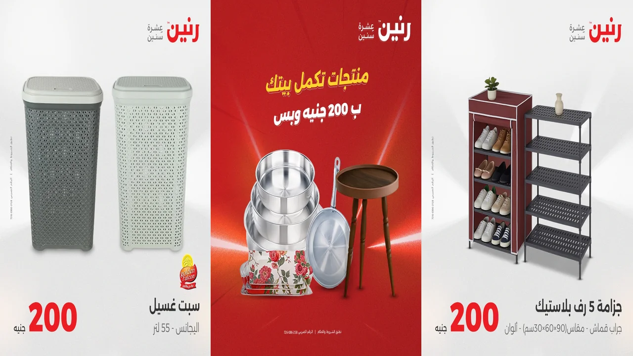 عروض رنين اليوم