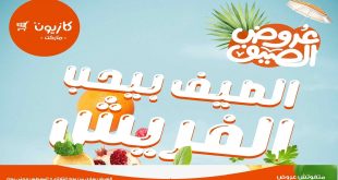 عروض كازيون اليوم 5 اغسطس حتى 11 اغسطس 2025 الفريش