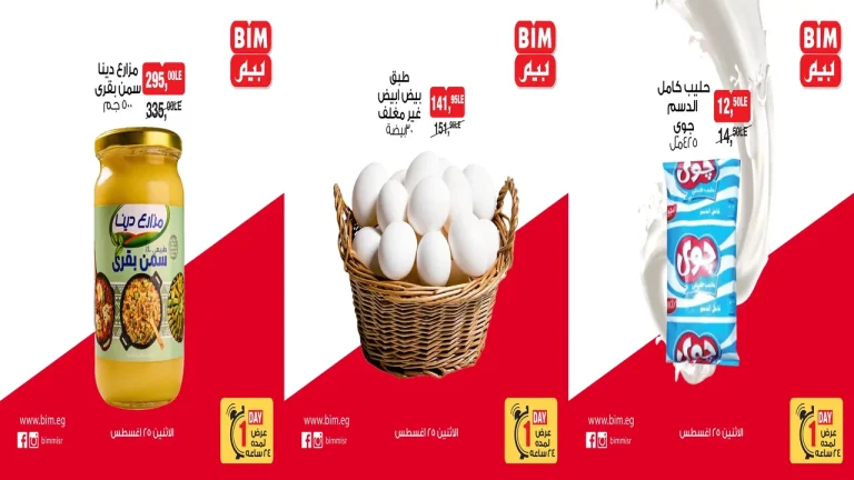عروض بيم اليوم الاثنين 25 اغسطس 2025 كل الفروع