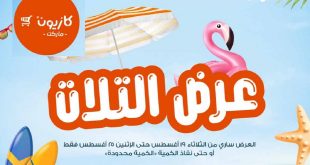 عروض كازيون اليوم 19 اغسطس حتى 25 اغسطس 2025 عروض الصيف