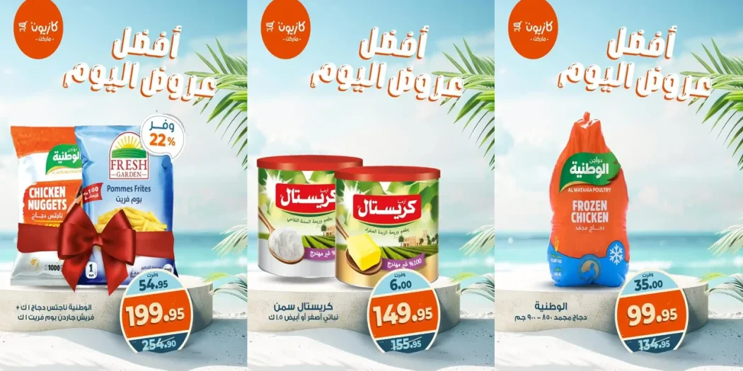 عروض كازيون اليوم الاحد 31 اغسطس 2025 افضل عروض اليوم