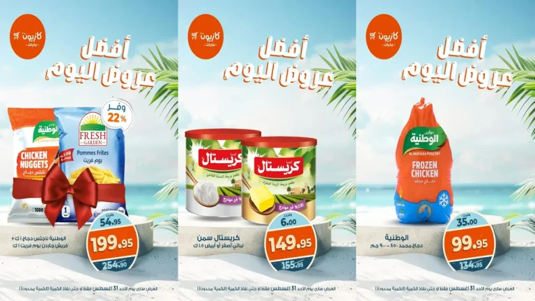 عروض كازيون اليوم الاحد 31 اغسطس 2025 افضل عروض اليوم