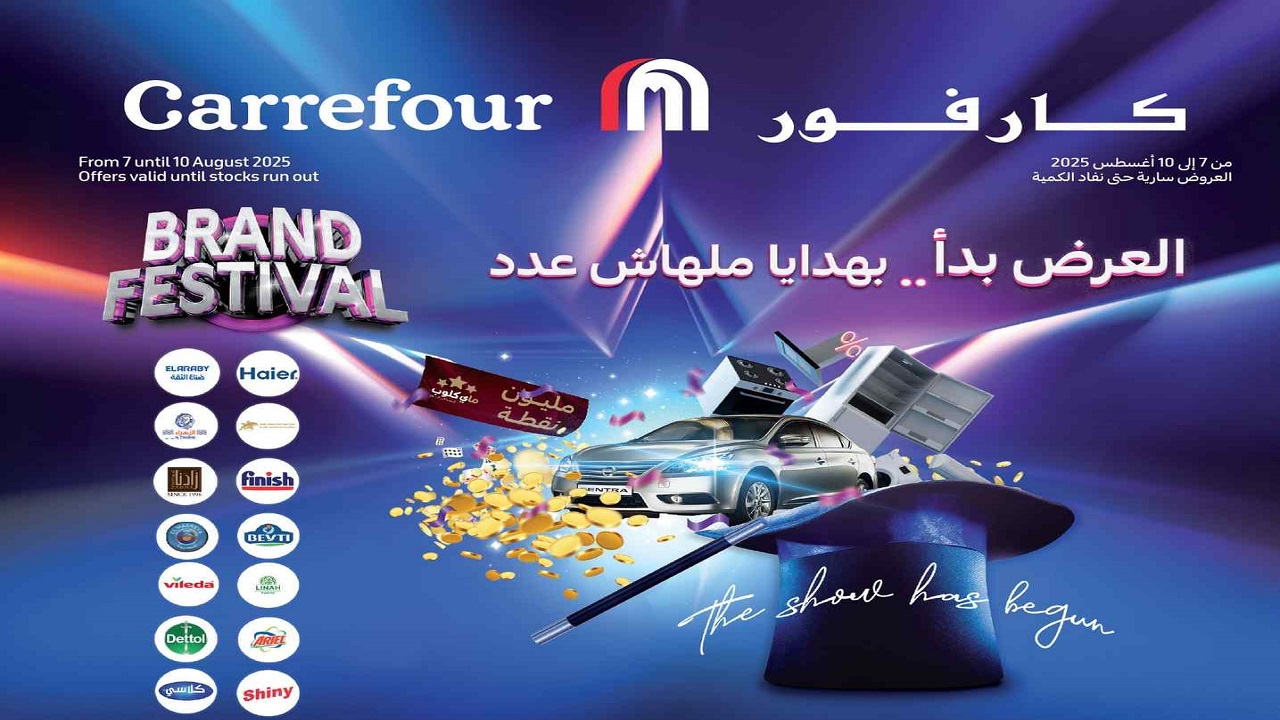عروض كارفور مصر اليوم 7 اغسطس حتى 10 اغسطس 2025 الفريش