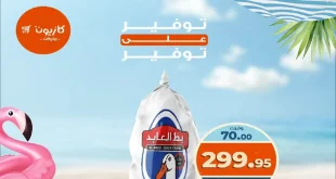 عروض كازيون اليوم 22 اغسطس حتى 25 اغسطس 2025 توفير على التوفير