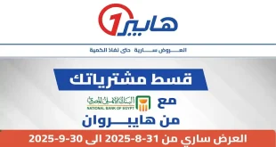 عروض هايبر وان اليوم حتى 30 سبتمبر 2025 مجلة عروض التقسيط