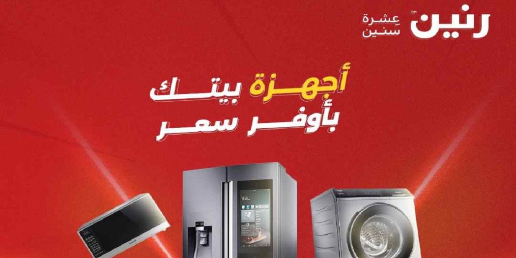 عروض رنين اليوم