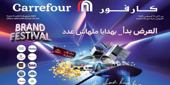 عروض كارفور مصر اليوم 11 اغسطس حتى 13 اغسطس 2025 الفريش
