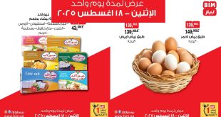 عروض بيم اليوم الاثنين 18 اغسطس 2025 كل الفروع