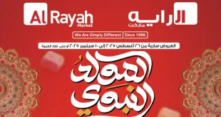 عروض الراية ماركت من 27 اغسطس حتى 10 سبتمبر 2025 خصومات حلاوة المولد