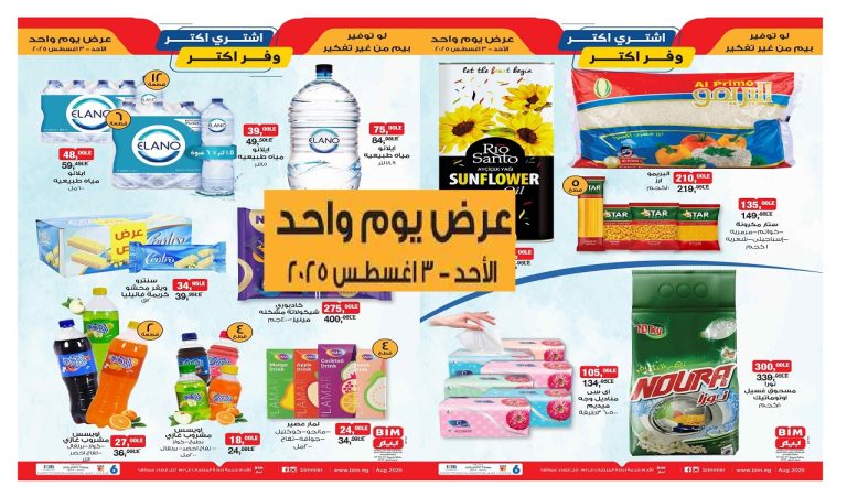 عروض بيم اليوم الاحد 3 اغسطس 2025 كل الفروع