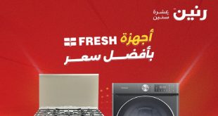 عروض رنين اليوم حتى السبت 23 اغسطس 2025 خصومات أجهزة فريش