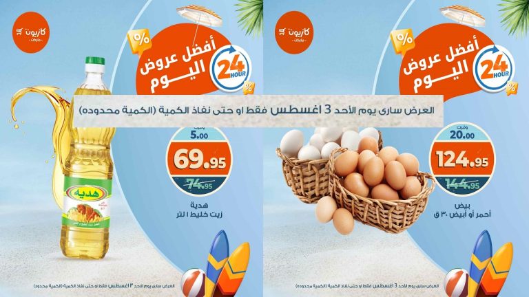 عروض كازيون اليوم الاحد 3 اغسطس 2025 افضل عروض اليوم