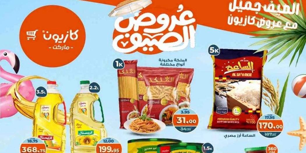 عروض كازيون الثلاثاء 19 اغسطس حتى 25 اغسطس 2025 عرض التلات