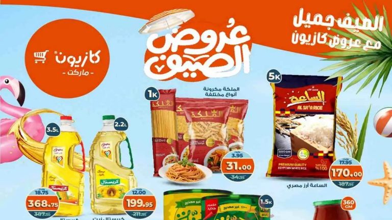 عروض كازيون الثلاثاء 19 اغسطس حتى 25 اغسطس 2025 عرض التلات