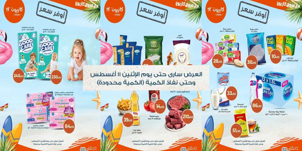 عروض كازيون اليوم 5 اغسطس حتى 11 اغسطس 2025 أوفر سعر