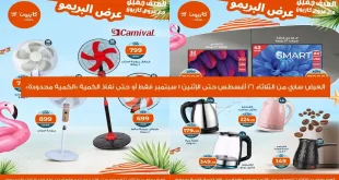 عروض كازيون الثلاثاء 26 اغسطس حتى 1 سبتمبر 2025 عرض البريمو
