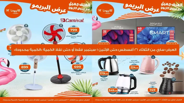 عروض كازيون الثلاثاء 26 اغسطس حتى 1 سبتمبر 2025 عرض البريمو