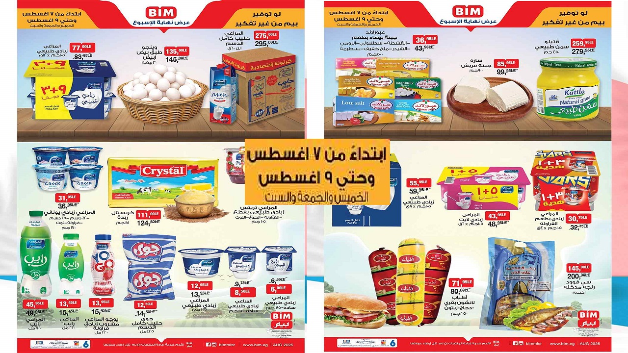 عروض بيم اليوم الخميس 7 اغسطس حتى 9 اغسطس 2025 كل الفروع