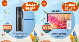 عروض كازيون اليوم 18 اغسطس حتى 20 اغسطس 2025 مفاجأة كازيون