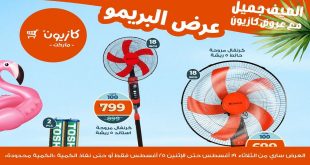 عروض كازيون الثلاثاء 19 اغسطس حتى 25 اغسطس 2025 عرض البريمو