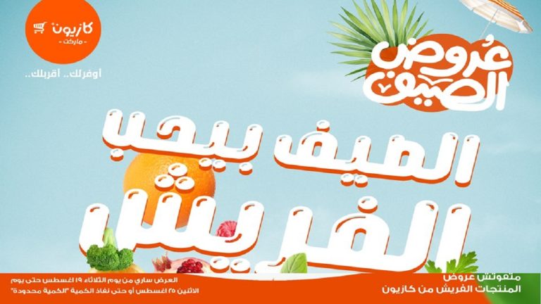 عروض كازيون اليوم 19 اغسطس حتى 25 اغسطس 2025 الفريش