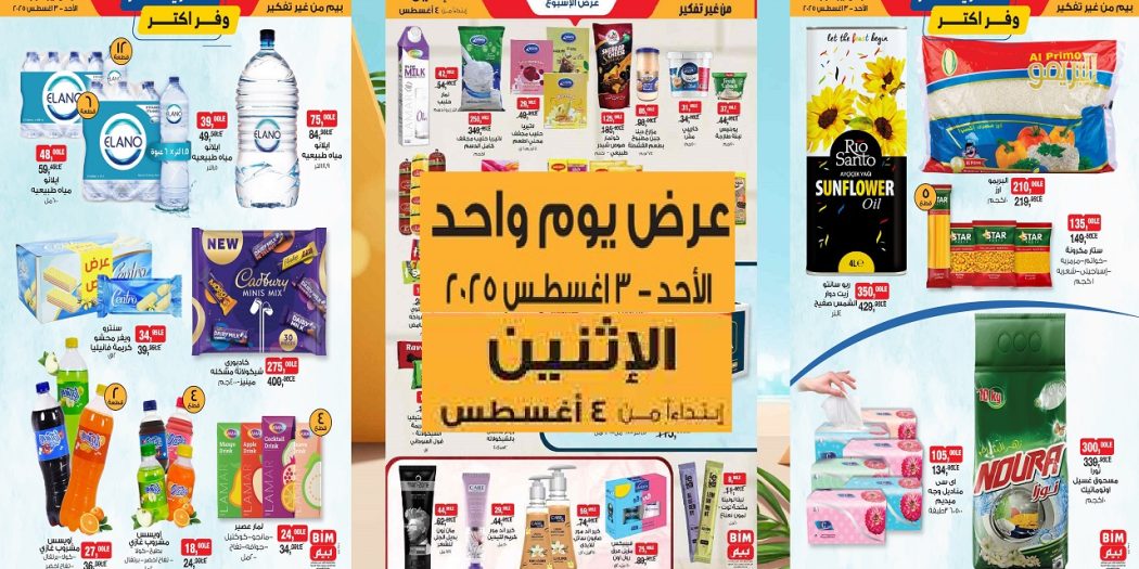 عروض بيم اليوم الاحد والاثنين 3 و 4 اغسطس 2025 كل الفروع
