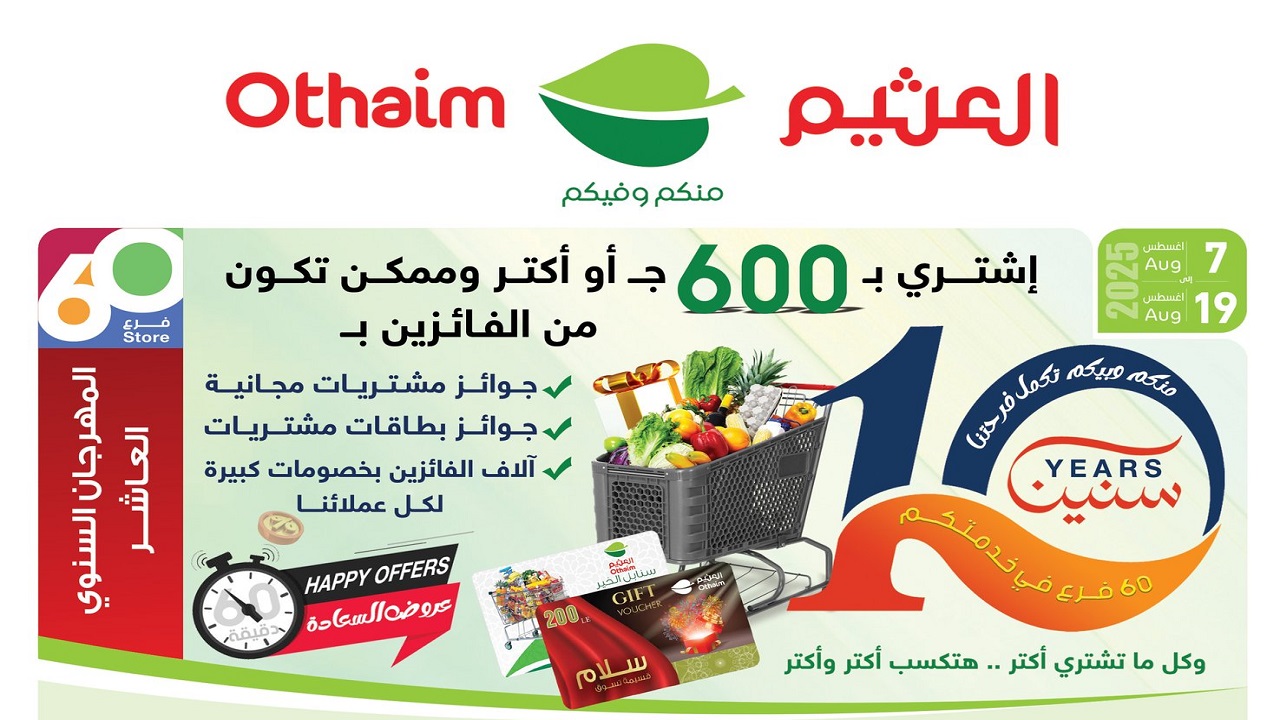 عروض العثيم مصر اليوم 7 اغسطس حتى 19 اغسطس 2025 المهرجان السنوى