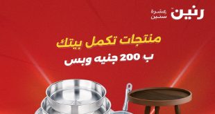 عروض رنين اليوم