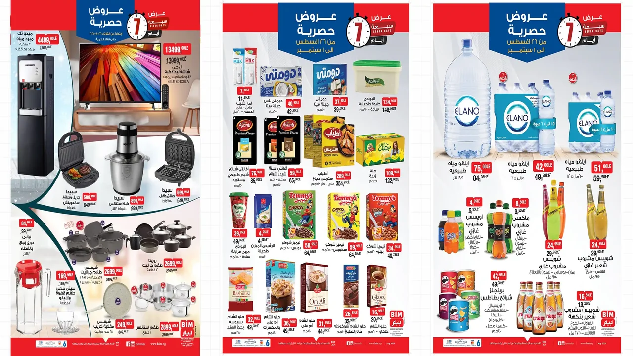 عروض بيم اليوم 26 اغسطس حتى 1 سبتمبر 2025 كل الفروع